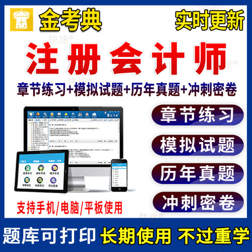 注册会计师金考典激活码考试题库软件历年真题手机app题库电子版
