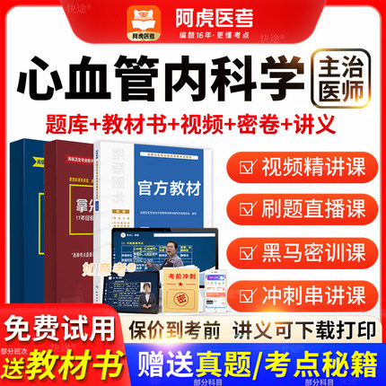 阿虎医考主治医师2026心血管内科学中级职称历年真题教材vip题库