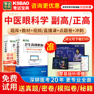 2026年中医眼科学副高职称考试宝典正高副主任医师真题库教材网课