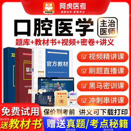 阿虎医考主治医师2026年口腔医学中级职称历年真题教材书vip题库