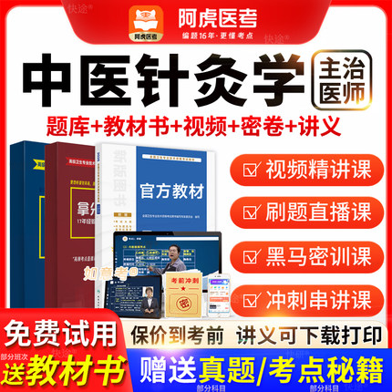 阿虎医考主治医师2026年中医针灸学中级职称历年真题教材vip题库