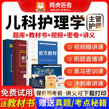 阿虎医考儿科护理学主管护师中级vip题库2026人卫版教材历年真题