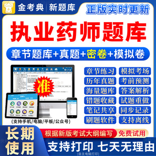 金考典2026执业药药师题库中药学西药师历年真题资料电子app刷题