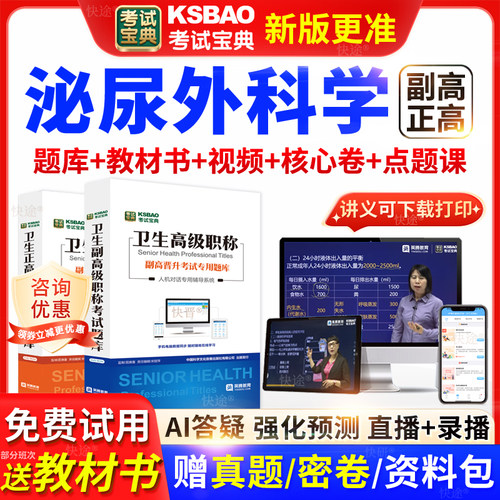河北省考试宝典泌尿外科学高级职称考试教材正副主任医师视频网课