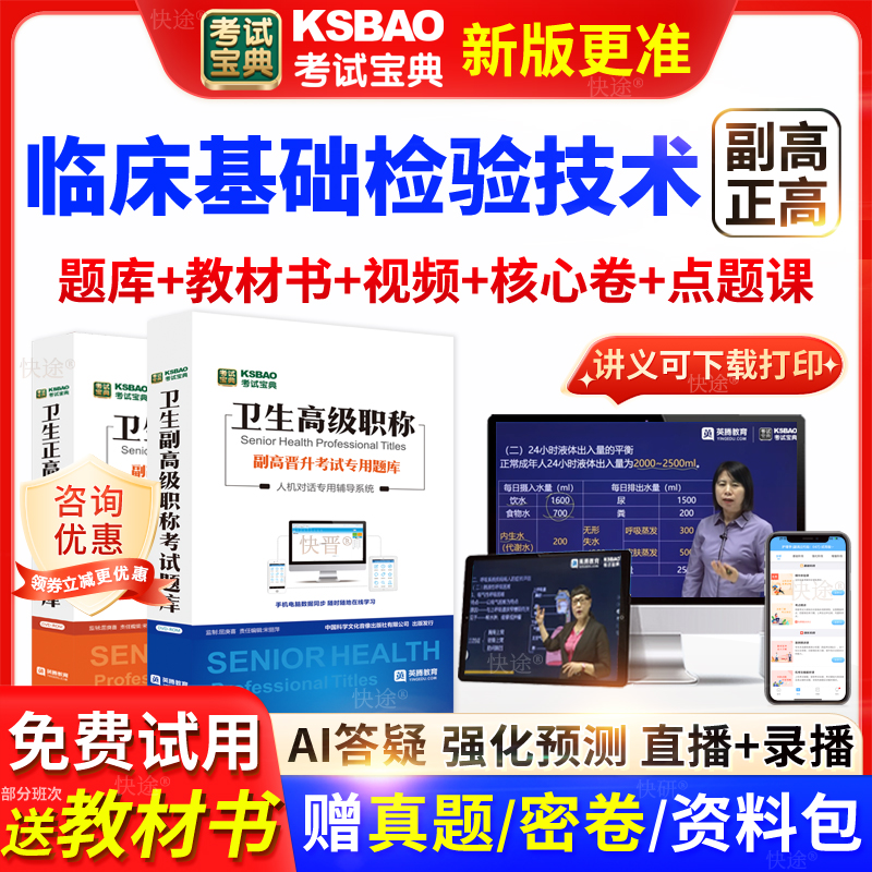 广东省考试宝典临床基础检验技术高级职称考试教材主任医师视频课