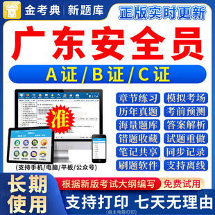 2026年广东省安全员c证题库a证b证考试教材书籍C建筑真题全套资料