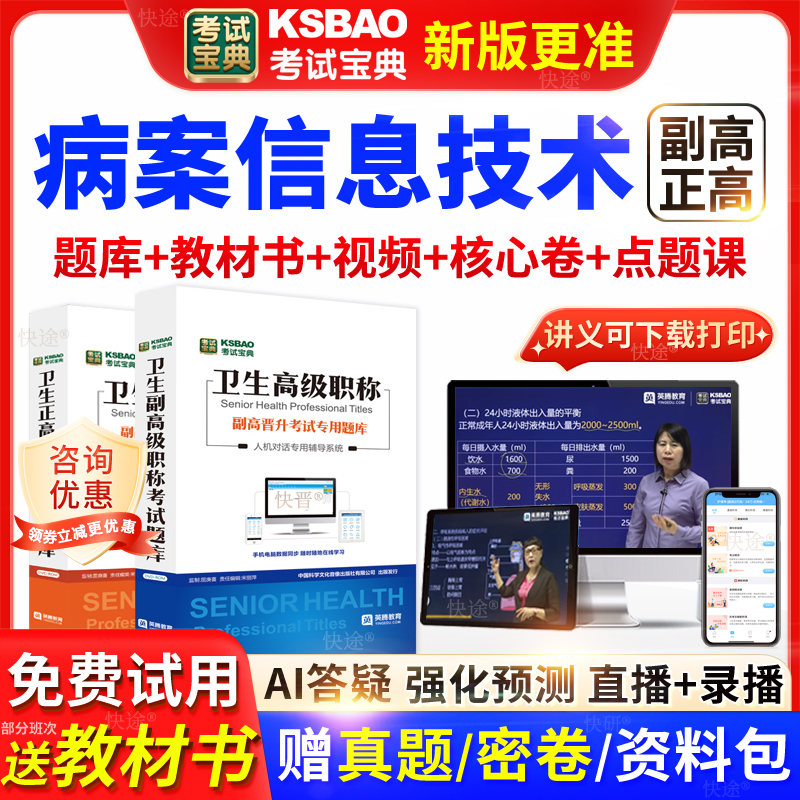 广东省考试宝典病案信息技术高级职称考试教材正副主任医师视频课