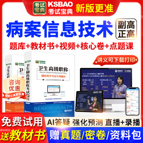 河南省考试宝典病案信息技术高级职称考试教材正副主任医师视频课