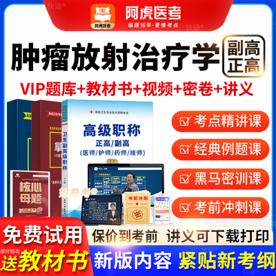 2026阿虎医考高级职称肿瘤放射治疗学正副主任医师考试书网课题库
