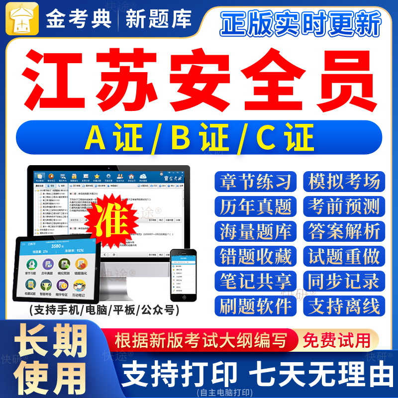 2024年安全员C证B证A证考试题江苏省C1题库C2证教材c历年真题试卷