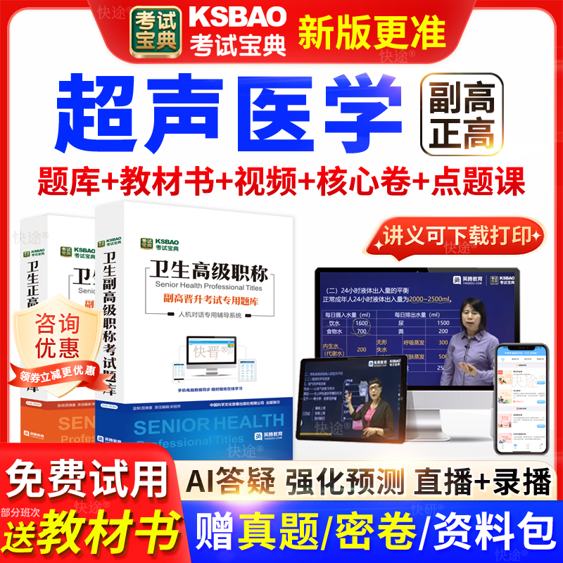 吉林省考试宝典超声医学高级职称考试教材书正副主任医师视频网课