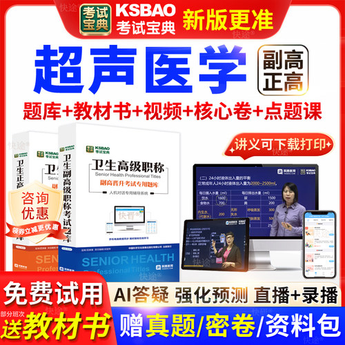 上海市考试宝典超声医学高级职称考试教材书正副主任医师视频网课