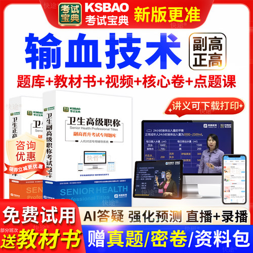 浙江省考试宝典输血技术高级职称考试教材书正副主任医师视频网课