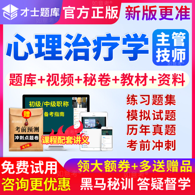 2025年心理治疗师中级主管技师历年真题库教材书视频网课件人卫版