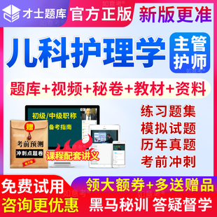 教材视频历年真题库模拟试卷 主管护师中级2024年儿科护理学人卫版