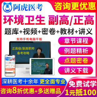 阿虎医考环境卫生副高职称考试教材书视频正高级副主任医师真题库
