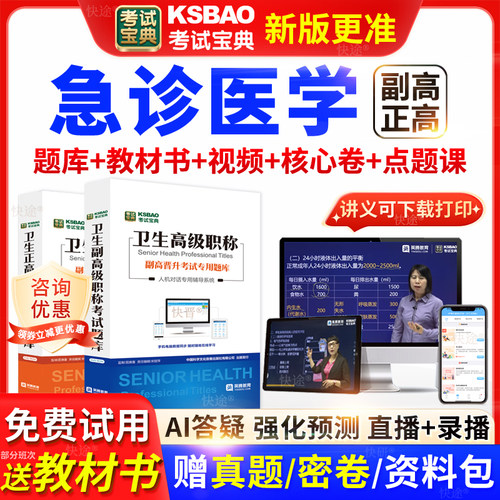 河北省考试宝典急诊医学高级职称考试教材书正副主任医师视频网课