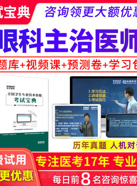 2027年主治医师西医眼科学中级职称考试教材用书视频真题库人卫版