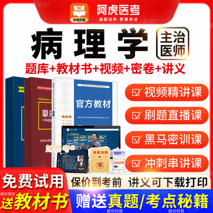 阿虎医考主治医师2026年病理学中级职称历年真题教材vip题库视频