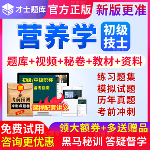 2026年营养师士考试教材书籍视频课程临床营养学初级士资格真题库