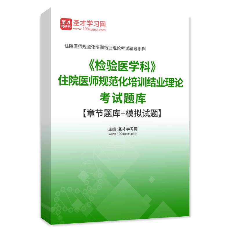 圣才2027检验医学科住院医师规范化培训结业理论考试题库刷题软件