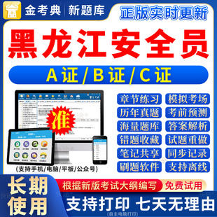 2026年黑龙江安全员c证题库a证b证考试教材书籍C建筑真题全套资料