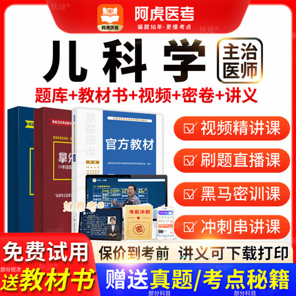 阿虎医考主治医师2026年儿科学中级职称历年真题教材vip题库视频