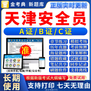 2026年天津市安全员c证题库a证b证考试教材书籍C建筑真题全套资料