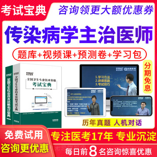 2027年传染病学主治医师考试题库中级职称习题视频课件历年真题库