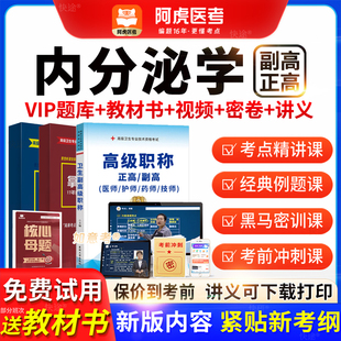 2026阿虎医考高级职称内分泌学正副主任医师考试书视频课vip题库