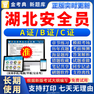 2026年湖北省安全员c证题库a证b证考试教材书籍C建筑真题全套资料