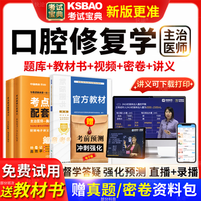 考试宝典口腔修复学主治医师中级职称2026年考试教材书习题真题集
