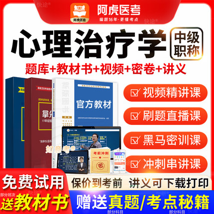阿虎医考心理治疗学中级主管技师vip题库2026年教材历年真题网课
