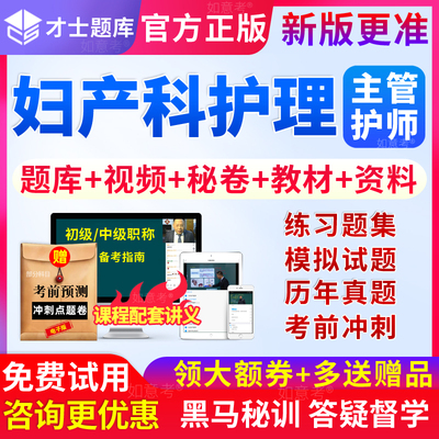 才士2026年妇产科护理学主管护师中级历年真题库模拟试卷视频课件