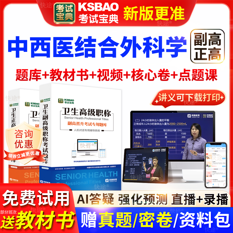 广东省考试宝典中西医结合外科学高级职称考试教材主任医师视频课