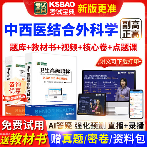 山东省考试宝典中西医结合外科学高级职称考试教材主任医师视频课