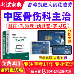 2024年中医骨伤科主治医师中级职称考试宝典视频骨科学历年真题库