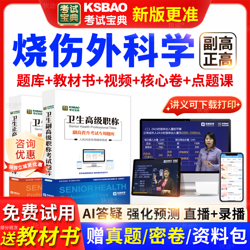 广东省考试宝典烧伤外科学高级职称考试教材正副主任医师视频网课