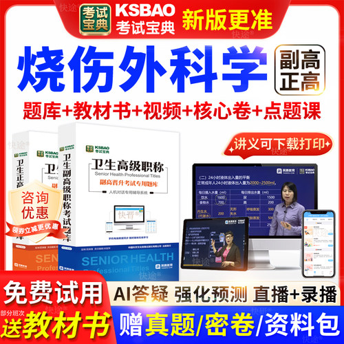 黑龙江考试宝典烧伤外科学高级职称考试教材正副主任医师视频网课