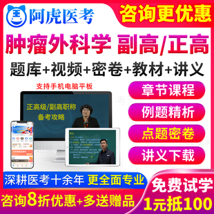 2024肿瘤外科学副高职称考试教材书正高级副主任医师真题库甘肃省