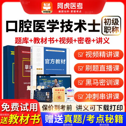 阿虎医考2026年口腔医学技术士初级士人卫版教材历年真题vip题库