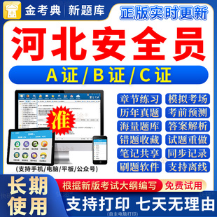 2026年河北省安全员c证题库a证b证考试教材书籍C建筑真题全套资料