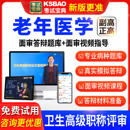 考试宝典医学卫生高级职称老年医学副高正高面审答辩评审题库视频