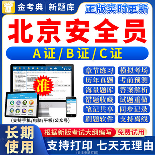 2026年北京市安全员c证题库a证b证考试教材书籍C建筑真题全套资料