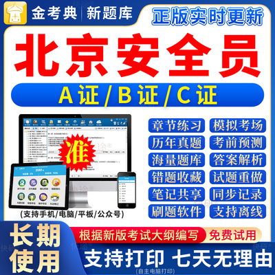 2025年北京市安全员c证题库a证b证考试教材书籍C建筑真题全套资料