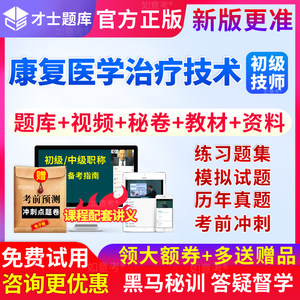 2024年康复治疗技术初级师考试教材书视频网课件历年真题库人卫版