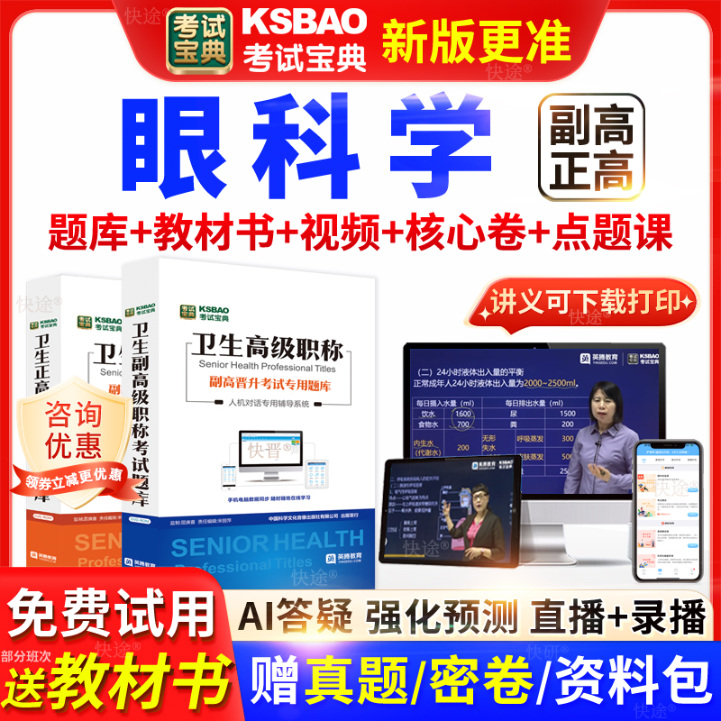 广东省考试宝典眼科学高级职称考试教材用书正副主任医师视频网课