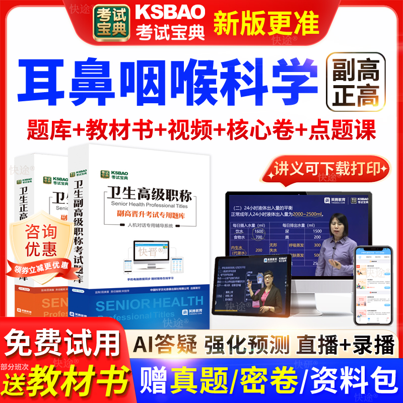 广东省考试宝典耳鼻咽喉科高级职称考试教材书正副主任医师视频课