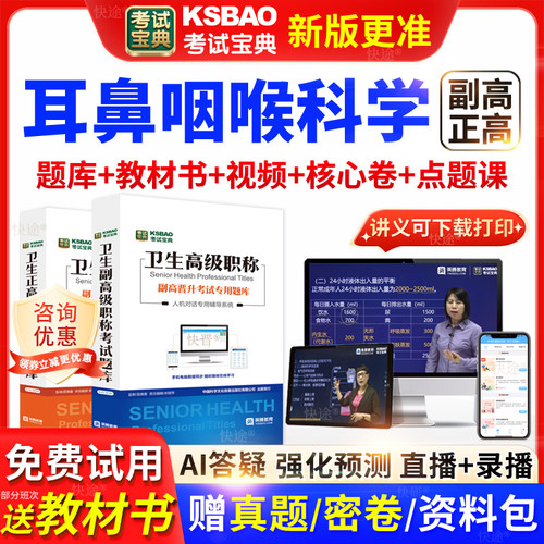 黑龙江考试宝典耳鼻咽喉科高级职称考试教材书正副主任医师视频课