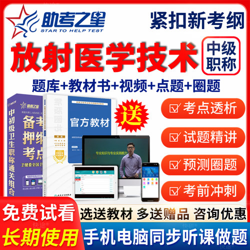 助考之星放射医学技术中级主管技师2027考试教材历年真题视频课程